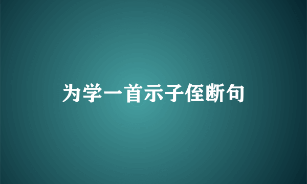 为学一首示子侄断句