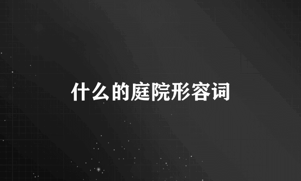 什么的庭院形容词