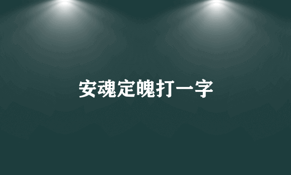 安魂定魄打一字