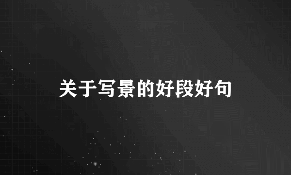 关于写景的好段好句