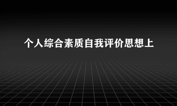 个人综合素质自我评价思想上