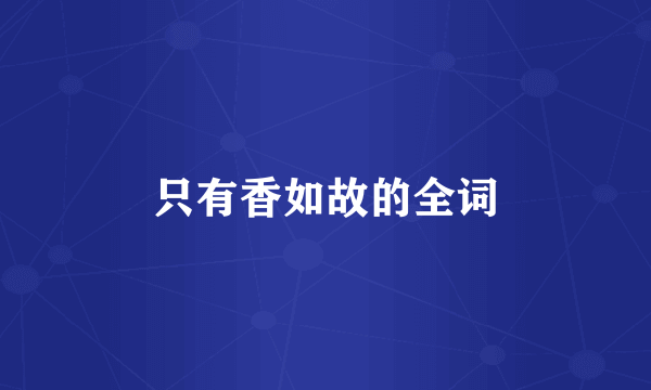 只有香如故的全词