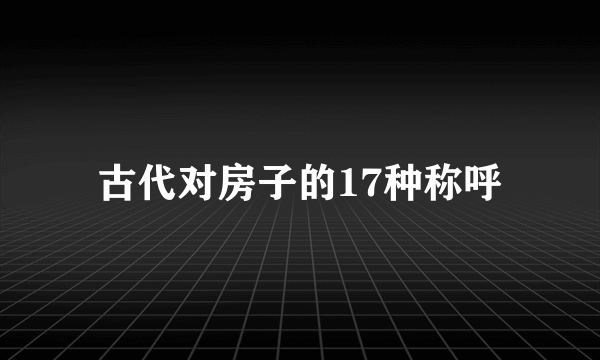 古代对房子的17种称呼