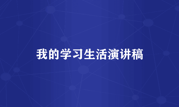 我的学习生活演讲稿