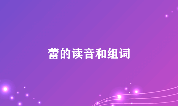 蕾的读音和组词
