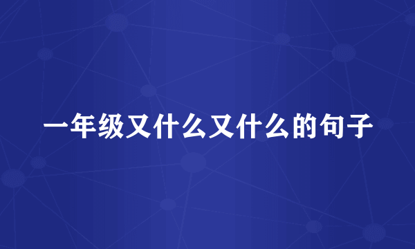 一年级又什么又什么的句子
