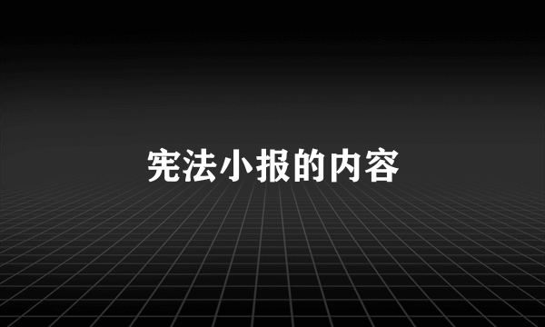 宪法小报的内容