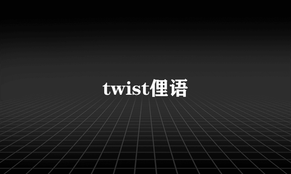 twist俚语