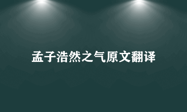 孟子浩然之气原文翻译