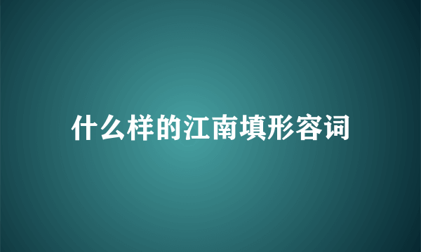 什么样的江南填形容词