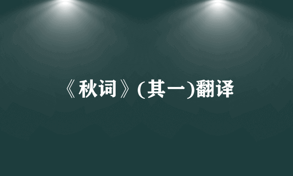 《秋词》(其一)翻译