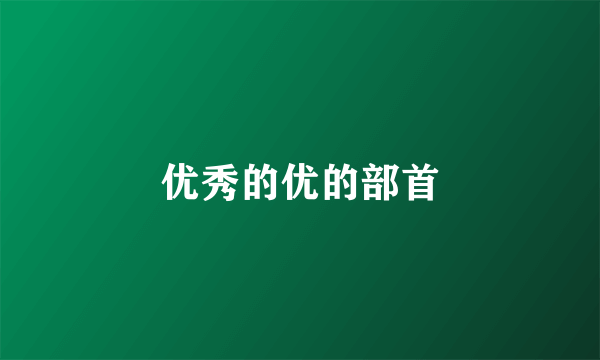 优秀的优的部首