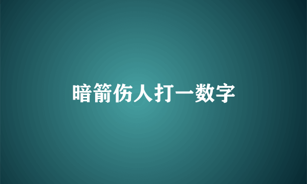 暗箭伤人打一数字