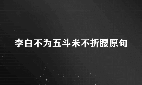 李白不为五斗米不折腰原句