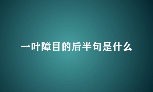 一叶障目的后半句是什么