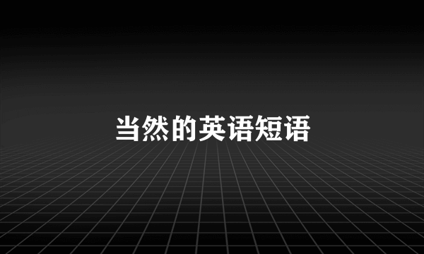 当然的英语短语