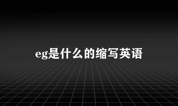 eg是什么的缩写英语