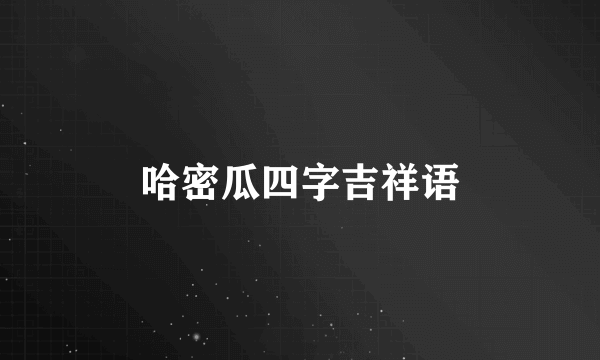 哈密瓜四字吉祥语
