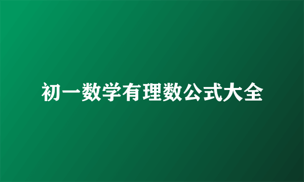 初一数学有理数公式大全