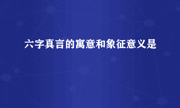 六字真言的寓意和象征意义是