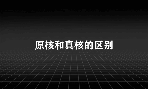 原核和真核的区别