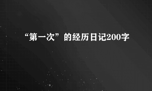 “第一次”的经历日记200字