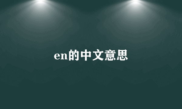 en的中文意思