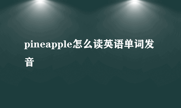 pineapple怎么读英语单词发音
