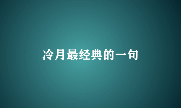 冷月最经典的一句