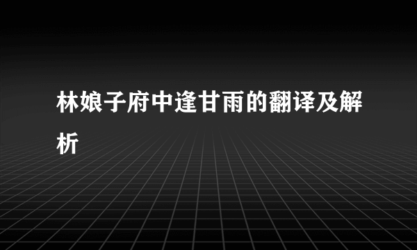 林娘子府中逢甘雨的翻译及解析