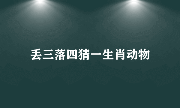 丢三落四猜一生肖动物