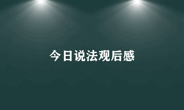 今日说法观后感