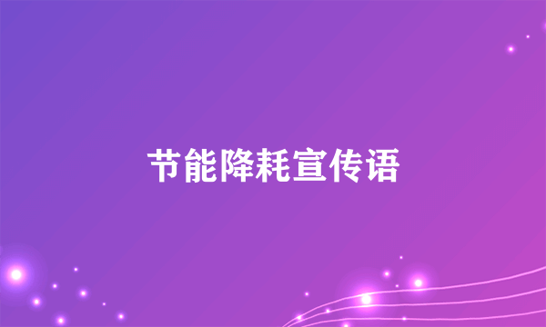 节能降耗宣传语