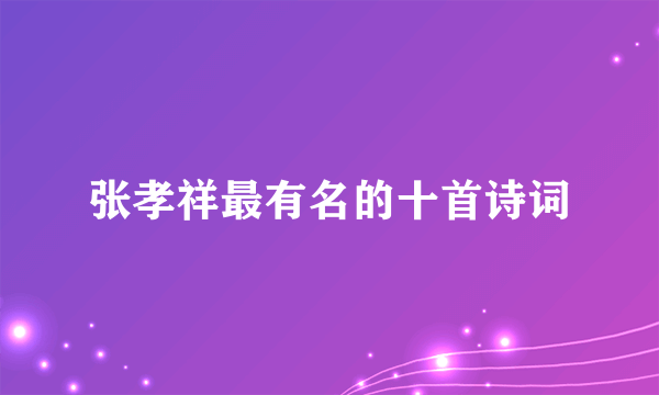 张孝祥最有名的十首诗词