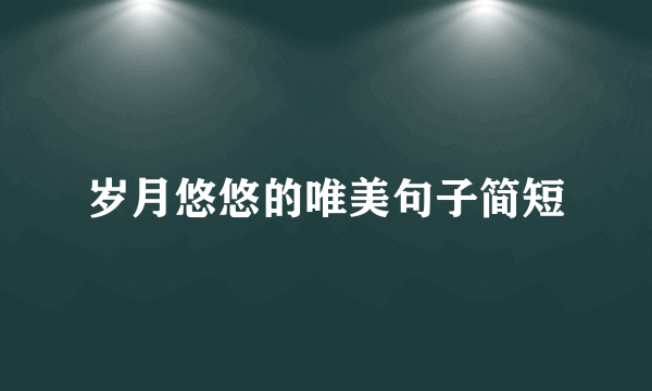 岁月悠悠的唯美句子简短