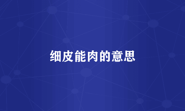 细皮能肉的意思