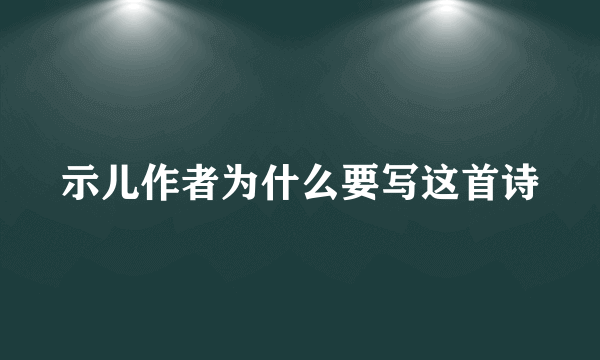 示儿作者为什么要写这首诗