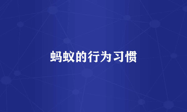 蚂蚁的行为习惯