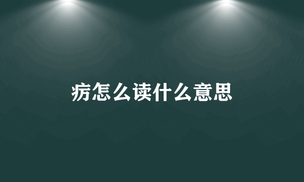 疠怎么读什么意思