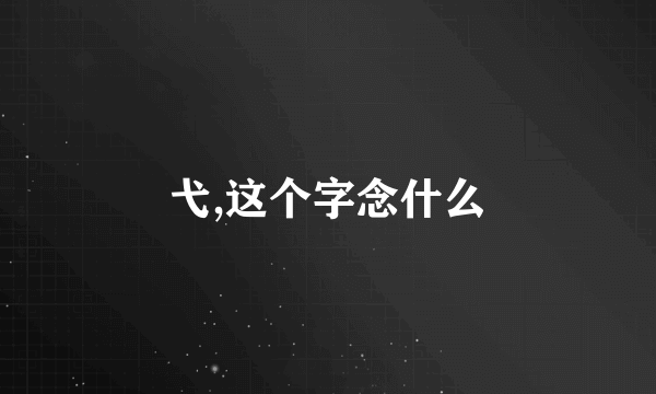 弋,这个字念什么