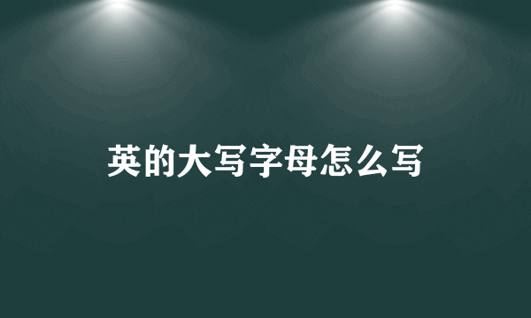 英的大写字母怎么写