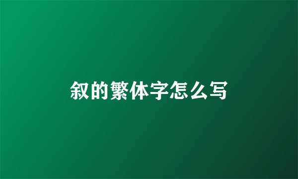 叙的繁体字怎么写