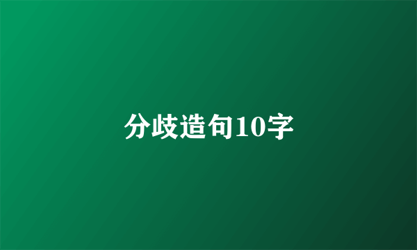 分歧造句10字