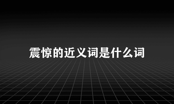 震惊的近义词是什么词