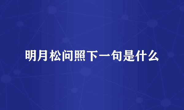 明月松问照下一句是什么