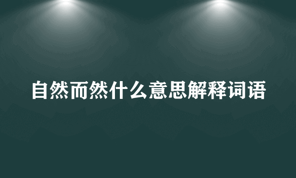 自然而然什么意思解释词语
