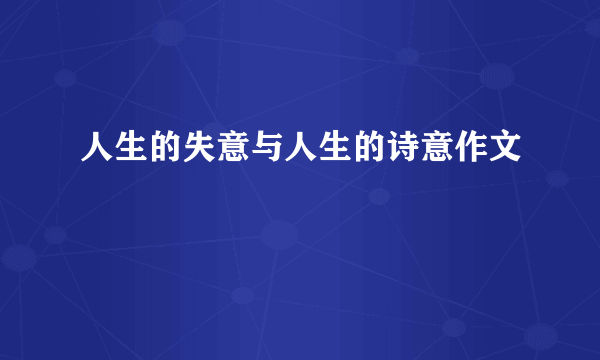人生的失意与人生的诗意作文