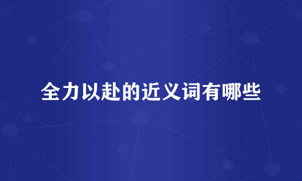 全力以赴的近义词有哪些