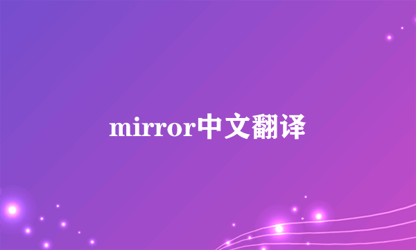 mirror中文翻译