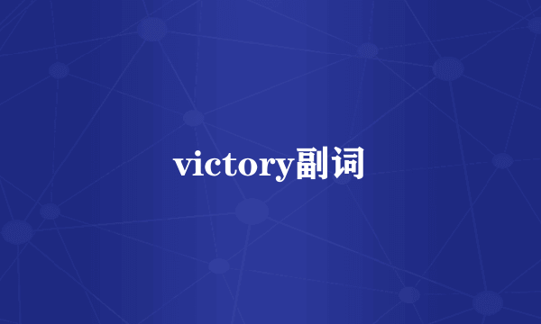 victory副词